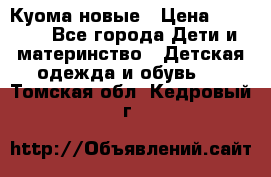 Куома новые › Цена ­ 3 600 - Все города Дети и материнство » Детская одежда и обувь   . Томская обл.,Кедровый г.